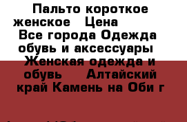 Пальто короткое женское › Цена ­ 1 500 - Все города Одежда, обувь и аксессуары » Женская одежда и обувь   . Алтайский край,Камень-на-Оби г.